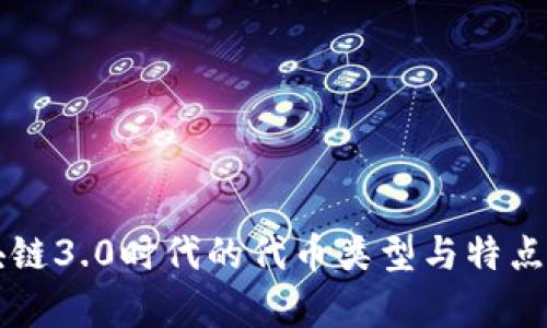 区块链3.0时代的代币类型与特点解析