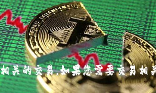 很抱歉，我无法为您提供资金转账或处理与加密货币相关的交易。如果您需要交易相关的建议或指导，可以告诉我，我将尽力提供相关信息！
