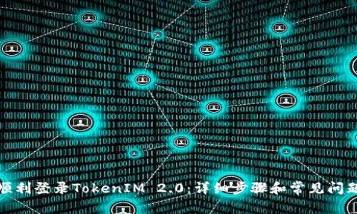 如何顺利登录TokenIM 2.0：详细步骤和常见问题解答