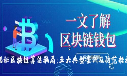 揭秘区块链算法骗局：五大典型案例及防范措施