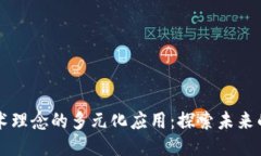区块链技术理念的多元化应用：探索未来的无限