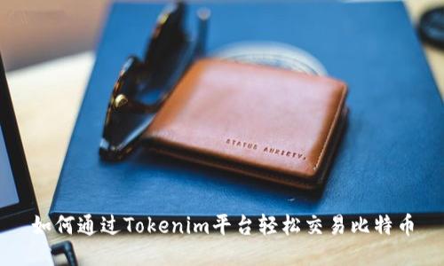 如何通过Tokenim平台轻松交易比特币