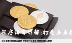 2023年区块链程序语言详解：打造未来数字经济的