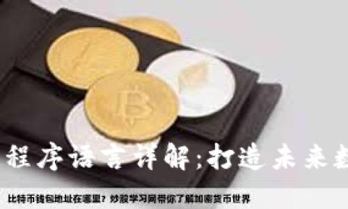 2023年区块链程序语言详解：打造未来数字经济的基石