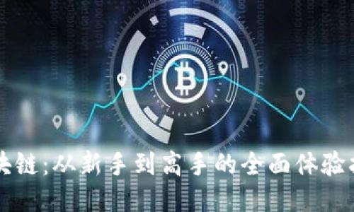 区块链:从新手到高手的全面体验指南