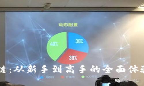 区块链：从新手到高手的全面体验指南
