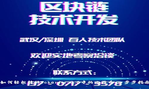 如何轻松转移Tokenim 2.0中的比特币：一步步指南