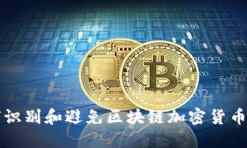 如何识别和避免区块链加密货币骗局