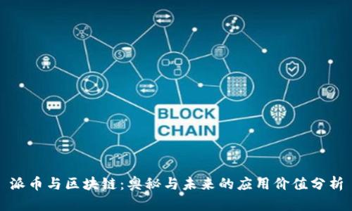 派币与区块链：奥秘与未来的应用价值分析