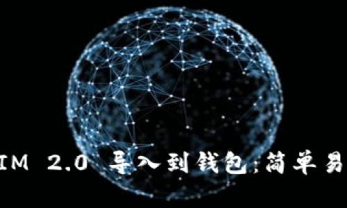 如何将TokenIM 2.0 导入到钱包：简单易懂的操作指南