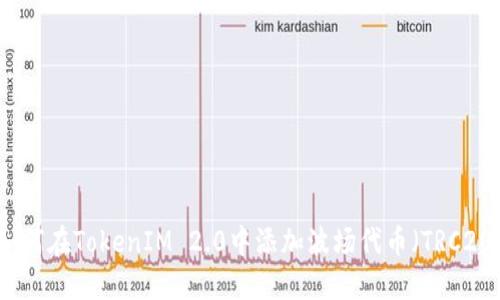 如何在TokenIM 2.0中添加波场代币（TRC20）