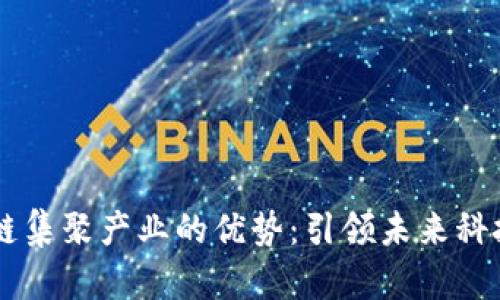 区块链集聚产业的优势：引领未来科技变革