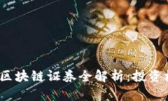 2023年上交所区块链证券全解析：投资机会与市场