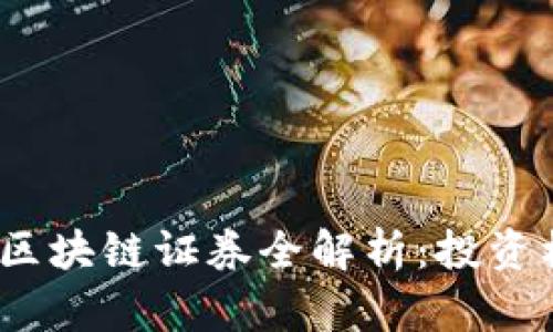 2023年上交所区块链证券全解析：投资机会与市场前景