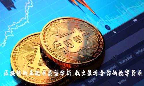 区块链的正规币类型分析：找出最适合你的数字货币