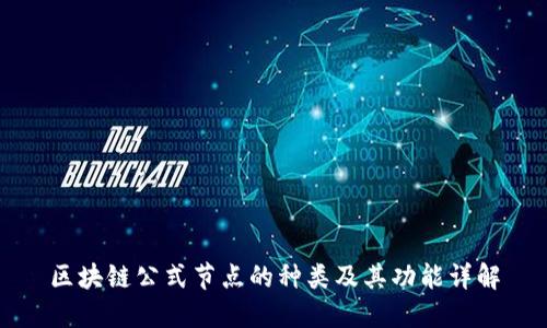 区块链公式节点的种类及其功能详解