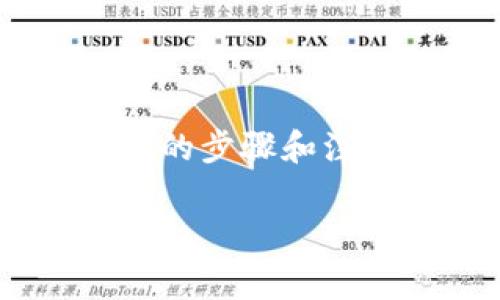 在将SHIBI（Shiba Inu的衍生代币）转到Tokenim 2.0的过程中，详细的步骤和注意事项相当重要。以下是关于如何将SHIBI转到Tokenim 2.0的指南。

### SHIBI如何顺利转移到Tokenim 2.0？步骤与注意事项