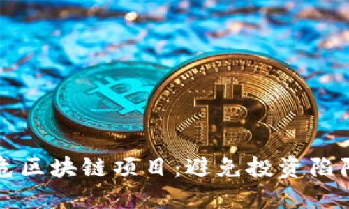 识别高危区块链项目：避免投资陷阱的指南