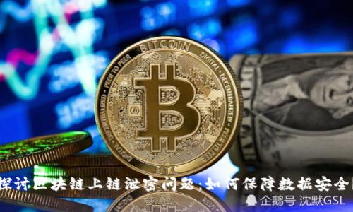 探讨区块链上链泄密问题：如何保障数据安全？