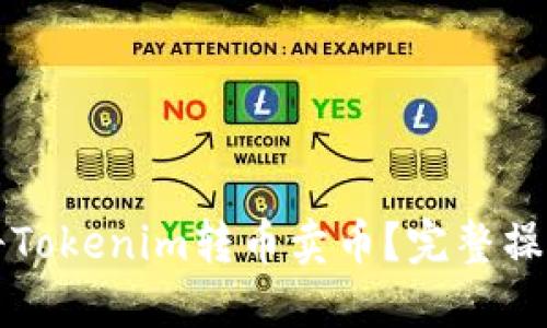 如何将Tokenim转币卖币？完整操作指南