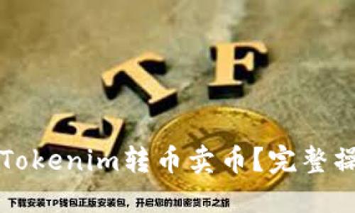 如何将Tokenim转币卖币？完整操作指南