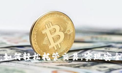 Tokenim 2.0：如何轻松托管交易，实现安全高效交易体验