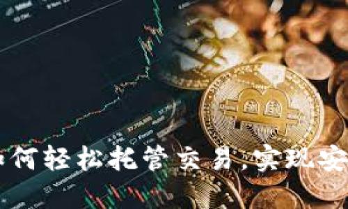 Tokenim 2.0：如何轻松托管交易，实现安全高效交易体验