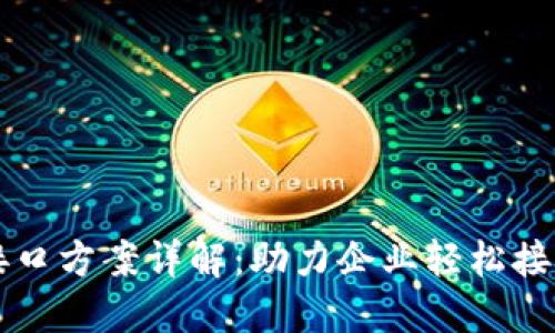 区块链数据接口方案详解：助力企业轻松接入区块链技术