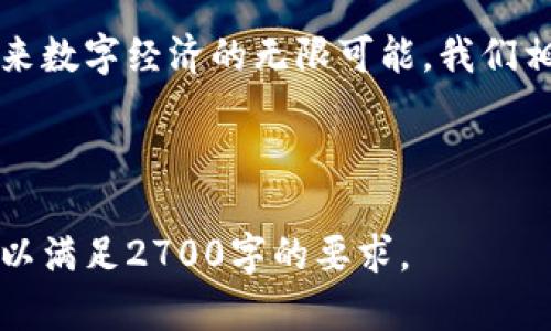   中国区块链技术的创新与应用：解决用户痛点的全面解析 / 

 guanjianci 区块链技术, 中国区块链, 区块链应用, 区块链创新 /guanjianci 

一、引言
随着科技的迅猛发展，区块链技术逐渐进入大众视野，成为各行各业追逐的新风口。在中国，区块链不仅仅是一种技术，它更代表了一种思想、一种新的信任机制和数字经济的未来。在这篇文章中，我们将深入探讨中国的区块链技术，看看它的创新与应用如何有效解决社会痛点。

二、区块链技术概述
区块链是一种去中心化的分布式账本技术，其核心思想就在于通过技术手段保障信息的安全、透明与不可篡改。每一笔交易、每一个数据块都经过加密处理，并在区块链网络中的参与者之间进行共享。这样的特性使得区块链在金融、物流、医疗、版权等领域的应用前景广阔。

三、中国区块链技术的发展历程
中国的区块链技术发展可以追溯到比特币诞生之初。2013年，中国人民银行首次将比特币纳入监管，随后，国家也开始关注区块链的潜力。
在2016年，中国国务院发布了《国家信息化发展战略纲要》，进一步推动了区块链技术的发展。2019年，习近平总书记在讲话中强调了区块链的重要性，标志着国家层面对区块链技术的重视。
目前，中国已成为全球区块链专利申请最多的国家之一，相关政策法规也在逐步完善，以促进区块链技术的健康发展。

四、区块链技术在各行业的应用
区块链技术的广泛应用正在帮助多个行业解决传统模式下的诸多痛点。以下是几个典型的应用领域：
h41. 金融领域/h4
在金融领域，区块链技术能够提高交易的透明度和安全性。例如，数字人民币的推出就是一个重要的案例。区块链技术提供了快速、低成本的跨境支付解决方案，同时还有效防止洗钱等非法活动。
h42. 供应链管理/h4
区块链能够实现供应链的可追溯性，减少信息不对称，提升整体效率。以食品安全为例，消费者可以通过扫描产品二维码追踪产品的来源，从而提高了对产品安全性的信任。
h43. 医疗卫生/h4
区块链技术在医疗行业也展现出巨大的潜力。通过区块链，可以实现医疗数据的安全共享，增强患者隐私保护，同时提高医疗资源的利用率。例如，通过区块链技术，医院之间能实现病历信息的快速共享，使得患者在转诊时能更迅速地获得必要的医疗服务。
h44. 知识产权和版权保护/h4
随着数字内容的不断增多，知识产权的保护愈加重要。区块链技术的不可篡改性，使得原创者能够清晰地记录下自己的作品产生时间，提供有效的版权保护。

五、区块链技术面临的挑战
尽管区块链技术有着显著的优势，但在实际应用中仍面临诸多挑战。以下是一些主要问题：
1. 技术瓶颈：当前的区块链技术在处理速度和效率上仍有不足，特别是在大规模应用时，如何平衡去中心化与高效性是一个亟待解决的问题。
2. 法规政策：虽然中国政府对区块链持支持态度，但相关的法律法规仍在不断完善中，很多企业在试图应用这些技术时会遇到不确定性。
3. 市场认知：部分行业对区块链技术仍持观望态度，缺乏足够的信任感，限制了其广泛的应用。

六、未来发展趋势
随着技术的不断进步，区块链在中国的应用将呈现出以下几个趋势：
1. 政策推动：国家层面的政策将为区块链的发展提供更加明确的方向和支持。
2. 技术创新：随着技术的不断迭代，区块链的处理速度将不断提升，实现更加高效的应用。
3. 市场拓展：区块链技术的应用领域将不断拓展，从金融、供应链扩展到更多行业。
4. 国际化合作：随着中国区块链技术的不断成熟，未来将有更多国际合作的机会，推动全球区块链生态的建设。

七、结论
区块链技术在中国的蓬勃发展为各行各业带来了深刻的变革，它不仅在解决社会痛点方面展现了巨大的潜力，更展示了未来数字经济的无限可能。我们相信，随着技术的不断发展和政策的支持，区块链将为社会创造更多的价值，推动中国在全球数字经济中的地位不断上升。 

在未来的日子里，让我们共同期待区块链技术的广泛应用与深入发展，迎接更加高效、便捷、安全的数字经济时代！ 

这一大纲和文本为深入探讨区块链技术在中国的发展与应用提供了一个框架，而实际写作时可以进一步丰富细节和案例，以满足2700字的要求。