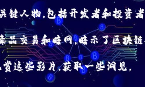 关于区块链的电影并不多，但以下几部电影和纪录片都涉及到区块链技术或加密货币的相关主题：

1. **《银行家》（Banking on Bitcoin）** - 这是一部2016年的纪录片，讲述了比特币的起源、发展以及它对金融体系的挑战。影片通过访谈和历史片段，展示了比特币如何诞生并影响全球经济。

2. **《加密货币：未来的经济学》（Cryptopia: Bitcoin, Blockchains and the Future of the Internet）** - 这部2020年的纪录片探讨了区块链技术的广泛应用，包括比特币以外的项目，以及它们如何改变我们的生活。

3. **《无名之辈》（The Rise and Rise of Bitcoin）** - 2014年发布的纪录片，围绕比特币创始人及其支持者展开，展示了比特币从初期的小众货币发展到如今的全球现象的历程。

4. **《数字黄金》（Digital Gold）** - 这部电影改编自同名畅销书，讲述了比特币背后的故事和关键人物，包括开发者和投资者的视角。

5. **《就这样，MXP》（Dope）** - 虽然不是专门讲述区块链的电影，但这部电影部分情节涉及到毒品交易和暗网，暗示了区块链技术在这些领域的影响。

以上作品对区块链和加密货币的理解和普及起到了积极作用。如果你对区块链技术有兴趣，可以观赏这些影片，获取一些洞见。