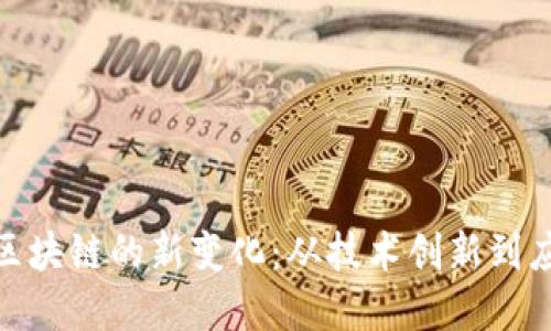 : 探索区块链的新变化：从技术创新到应用拓展
