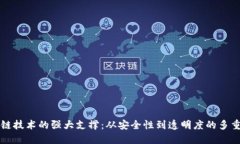 区块链技术的强大支撑：从安全性到透明度的多