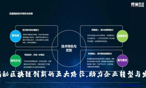  揭秘区块链创新的五大路径，助力企业转型与发展