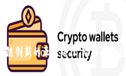  揭秘区块链创新的五大路径，助力企业转型与发展