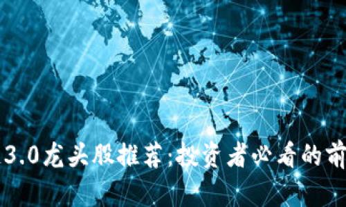 区块链3.0龙头股推荐：投资者必看的前景分析