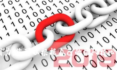 区块链企业团队的名称通常会结合技术、金融、创新和互联网等领域的元素。以下是一些区块链企业团队名称的灵感示例：

1. **链创新社（Chain Innovators）**
2. **数字信任团队（Digital Trust Team）**
3. **区块先锋（Block Pioneers）**
4. **去中心化联盟（Decentralized Alliance）**
5. **智慧链团队（Smart Chain Team）**
6. **未来金融团队（Future Finance Team）**
7. **共识构建者（Consensus Builders）**
8. **资产数字化工作组（Asset Digitization Crew）**
9. **链动未来（Chain Dynamics）**
10. **分布式生态（Distributed Ecosystem）**

这些名称能够体现区块链行业的特点，同时具有一定的创造性和吸引力。您可以根据自己的团队核心价值和目标，选择或组合不同的元素，命名更符合您团队愿景的名称。