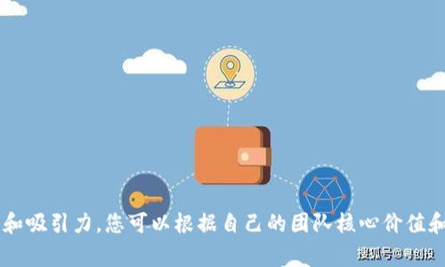 区块链企业团队的名称通常会结合技术、金融、创新和互联网等领域的元素。以下是一些区块链企业团队名称的灵感示例：

1. **链创新社（Chain Innovators）**
2. **数字信任团队（Digital Trust Team）**
3. **区块先锋（Block Pioneers）**
4. **去中心化联盟（Decentralized Alliance）**
5. **智慧链团队（Smart Chain Team）**
6. **未来金融团队（Future Finance Team）**
7. **共识构建者（Consensus Builders）**
8. **资产数字化工作组（Asset Digitization Crew）**
9. **链动未来（Chain Dynamics）**
10. **分布式生态（Distributed Ecosystem）**

这些名称能够体现区块链行业的特点，同时具有一定的创造性和吸引力。您可以根据自己的团队核心价值和目标，选择或组合不同的元素，命名更符合您团队愿景的名称。