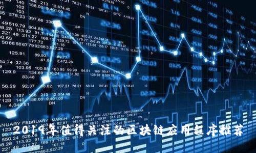 2019年值得关注的区块链应用程序推荐