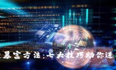 揭秘区块链暴富方法：七大技巧助你进入财富之