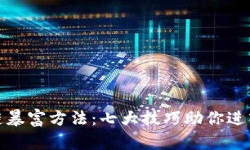 揭秘区块链暴富方法：七大技巧助你进入财富之路