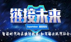 ### 智能时代的区块链技术：如何解决现代社会的