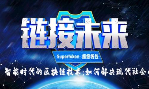 ### 智能时代的区块链技术：如何解决现代社会的痛点