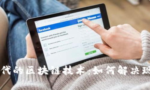 ### 智能时代的区块链技术：如何解决现代社会的痛点