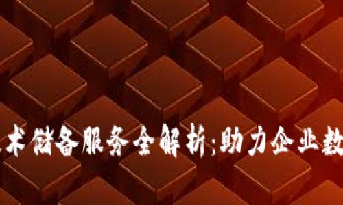 区块链技术储备服务全解析：助力企业数字化转型