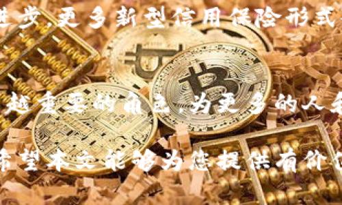 区块链信用保险：保护你的金融未来

区块链信用保险, 信用风险, 去中心化, 金融科技/guanjianci

一、引言
随着金融科技的迅猛发展，区块链技术以其去中心化和透明的特点逐渐渗透到各个领域，其中信用保险作为一种新型保险形式，正逐渐成为金融行业的重要组成部分。区块链信用保险通过智能合约的执行及匿名性，使保险交易更加安全透明，有效降低了信用风险。

二、区块链信用保险的定义及重要性
区块链信用保险是利用区块链技术和智能合约，提供对经济活动中信用风险的保护。通过实时的数据监控和验证，它能够快速响应违约事件，保障投保方的利益。这种保险模式的出现，不仅可以降低欺诈风险，还能提升理赔效率。

三、区块链信用保险的主要类型
区块链信用保险可以根据不同的需求和风险进行分类，主要包括：

h41. 贸易信用保险/h4
这种保险主要应用于国际贸易中，保护供货商在买方违约时的经济利益。在区块链的支持下，交易记录可以实现实时共享和更新，显著降低了传统模式下的信用风险。

h42. 赊账保险/h4
由区块链技术支持的赊账保险，特别适合小微企业，能够为他们提供保障，确保在客户未能按时付款的情况下，企业能够获得赔付。通过智能合约，保险公司可自动识别赊账状态，快速处理赔偿申请。

h43. P2P信用增强保险/h4
P2P（点对点）信用增强保险允许个人和小企业通过区块链网络来相互保障信用风险。保险参与者可以共同建立一个风险池，分摊潜在的损失，这种模式加深了社交信任，推动了小额信贷的发展。

h44. 跨境支付保险/h4
在跨境支付过程中，存在着较大的信用风险，这时区块链信用保险能够有效降低交易风险，确保资金的安全交付。通过区块链的透明和不可篡改性，所有交易都能被验证，从而增强了各方的信任。

四、区块链信用保险的优势
区块链信用保险相比于传统信用保险，有以下几个显著的优势：

h41. 提高透明度/h4
区块链的去中心化特性使得所有的交易记录都是公开透明的，参与者都可以实时查看相关信息，从而有效降低信息不对称造成的风险。

h42. 降低成本/h4
区块链技术能够自动化合同的执行，减少了中介成本，确保了各方利益。这使得区块链信用保险的运营成本大大降低，能够以更低的保费吸引投保人。

h43. 提高理赔效率/h4
在传统的信用保险中，理赔过程常常繁琐，而借助智能合约，区块链能够即时处理理赔申请，有效提高理赔效率，缩短理赔时间。

h44. 更好的风险管理/h4
区块链在记录和分析交易数据方面具有显著优势，这使得保险公司能够更好地评估信用风险，制定相应的险种及保单条款，提升风险管理能力。

五、区块链信用保险的未来展望
区块链信用保险的潜力巨大，未来的发展将会结合人工智能和大数据分析技术，从而提升信用评估的准确性。随着技术的进步，更多新型信用保险形式会不断涌现，满足不同行业和个体的需求。

六、结论
区块链信用保险不仅改变了传统信用保险的模式，更为金融科技的发展打开了新的视野。它将会在未来金融领域扮演越来越重要的角色，为更多的人和企业提供保障。在这个快速变化的时代，了解区块链信用保险的现状与发展趋势，将有助于我们更好地应对未来的挑战。 

通过对区块链信用保险类型的详细分析，以及其在金融科技中的重要性，你可以了解到这一行业的最新趋势与发展方向。希望本文能够为您提供有价值的信息，帮助您更好地理解区块链与信用保险的结合。