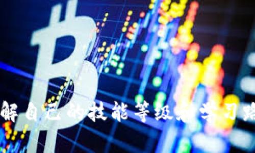 区块链技能等级：从入门到精通的全面指南

区块链技能, 区块链认证, 区块链培训, 区块链职业发展/guanjianci

一、前言
在数字经济的浪潮中，区块链技术崭露头角，成为许多人职业发展的新选择。无论你是刚入行的新手，还是想要提升自我的资深从业者，了解区块链技能等级及其职业发展路径是非常重要的一步。本文将深入探讨区块链技能的不同等级，帮助你找到适合自己的学习方案。

二、区块链技能的基础知识
首先，我们需要明确什么是区块链。简单来说，区块链是一种分布式账本技术，能够在多个节点间同步和存储数据。它的去中心化、安全性和透明性使其在金融、供应链、医疗等多个领域得到广泛应用。

在学习区块链之前，掌握一些基本概念和术语是必要的，比如“智能合约”、“去中心化应用 (DApp)”、“共识机制”等。这将为你后续的深入学习打下良好的基础。

三、区块链技能的等级划分
根据行业的普遍标准，区块链技能可以分为以下几个等级：

h41. 初级技能/h4
初级技能适合刚刚接触区块链技术的人群。此阶段的学习主要集中在基础知识和概念的理解上。你可以通过线上课程、书籍和社区论坛等多种途径进行学习。核心内容包括：
ul
    li区块链的基本原理/li
    li区块链的历史和发展/li
    li比特币等数字货币的基础知识/li
    li基础的区块链开发语言（如Solidity）/li
/ul

h42. 中级技能/h4
在掌握基础知识后，可以进入中级技能阶段。在这一阶段，你将开始动手实践，学习如何进行区块链项目的开发与管理。了解开发工具、框架，以及如何设计和实施智能合约是核心内容。此阶段的学习包括：
ul
    li使用开发环境（如Truffle）进行智能合约部署/li
    liDApp的基础开发/li
    li共识机制的深入探讨/li
    li参与开源区块链项目以获取实践经验/li
/ul

h43. 高级技能/h4
达到高级技能水平时，你将具备设计和 implements 复杂区块链解决方案的能力。这个阶段通常需要具备较强的编程能力和系统设计能力，能够解决实际业务场景中的复杂问题。课程内容可能包括：
ul
    li复杂智能合约的编写与/li
    li区块链平台的架构设计（如以太坊、Hyperledger等）/li
    li如何进行区块链项目的安全审计/li
    li技术团队的管理与协调/li
/ul

h44. 专家技能/h4
专家技能是整个区块链技能等级的巅峰，适合那些希望在区块链领域内成为领军人物的人。此阶段需要围绕着业界趋势和新技术进行深度研究，并为行业发展贡献力量。主要内容包括：
ul
    li参与行业标准的制定与影响力活动/li
    li进行创新性的区块链应用研究（如DeFi、NFT等）/li
    li在国际会议上发言，分享研究成果/li
    li培养和指导其他区块链人才/li
/ul

四、区块链技能学习的途径
无论你处于哪个技能等级，选择合适的学习途径都是成功的关键。

h41. 在线课程与平台/h4
随着在线学习的普及，许多优质的区块链课程涌现。你可以找到行业内知名的教育平台，如Coursera、edX、Udacity等，提供全面的课程覆盖与学习支持。

h42. 社区与论坛/h4
区块链社区如Reddit、Discord等是寻求帮助与分享经验的极佳场所。参与讨论、向其他开发者请教问题，可以快速提升你的理解与实践能力。

h43. 实践与项目经验/h4
理论学习固然重要，但实践是最好的老师。动手参与开源项目、自己的小项目开发，可以帮助你将理论应用于实际，提升解决问题的能力。

h44. 参加行业会议与研讨会/h4
参与区块链峰会、行业研讨会，除了能获取前沿资讯，结识行业内优秀人才也是提升自己职业发展的良好途径。

五、区块链职业发展路径
区块链技术人才的需求日益增加，随着技术的成熟，未来可以预见的职业发展方向主要有以下几类：区块链开发者、区块链解决方案架构师、区块链顾问和区块链项目经理等。

h41. 区块链开发者/h4
区块链开发者负责设计和构建区块链技术应用，通常需要精通相关编程语言（如C  , Java, JavaScript等）。

h42. 区块链解决方案架构师/h4
这些专家负责为企业提供区块链解决方案，评估需求，进行系统架构设计，并协调开发与实施。

h43. 区块链顾问/h4
顾问通常为企业提供专业建议，帮助他们在区块链应用中做出正确的技术选型和业务决策。

h44. 区块链项目经理/h4
项目经理不仅需要技术背景，还需具备较强的管理能力，确保区块链项目按时交付并满足业务需求。

六、结语
区块链技术的发展正处于黄金时代，学习和掌握相关技能将是未来职业发展的重要保障。无论你是行业新人还是经验丰富的从业者，了解自己的技能等级和学习路径，将为你的职业之路指明方向。希望本文能够帮助你更清晰地知道如何在区块链领域发展，也祝你在这个新兴行业中走得更远、更稳！
