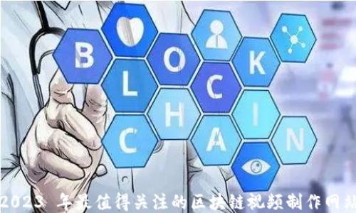 
2023 年最值得关注的区块链视频制作网站
