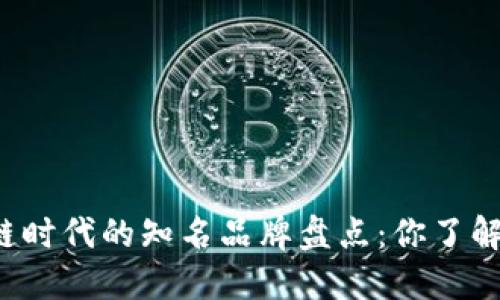 区块链时代的知名品牌盘点：你了解哪些？