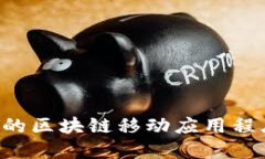 揭秘2023年最热门的区块链移动应用程序，你绝对