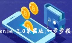如何轻松安装Tokenim 2.0苹果版：一步步指南与常见